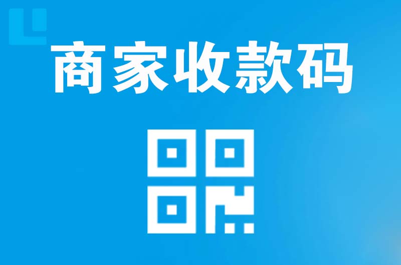 白下拉卡拉商家收款码