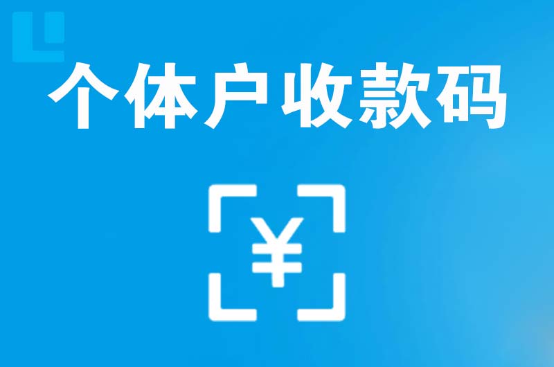 白下拉卡拉个体户收款码